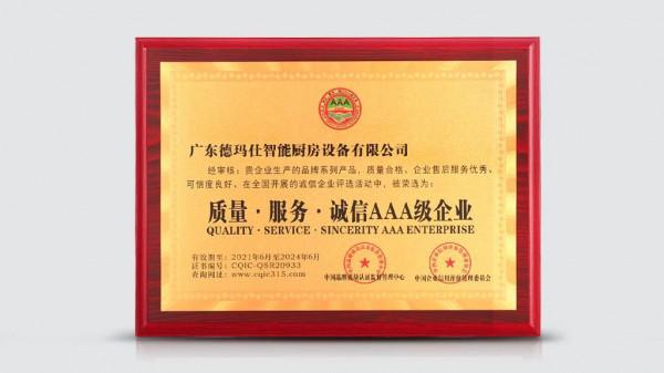 誠信智造：徳瑪仕獲得中國“質量·服務·誠信AAA級企業”稱號