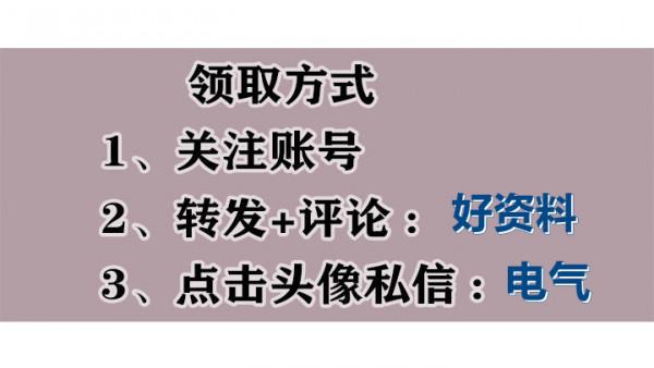 電氣安裝難?電氣工程安裝基礎知識講義,內容全面實操性強 電氣安裝難?電氣工程安裝基礎知識講義,內容全面實操性強
