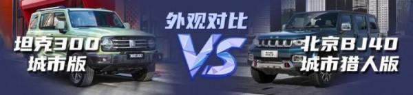 【小姐姐選車】硬派SUV之爭！坦克300城市版對比北京BJ40獵人版