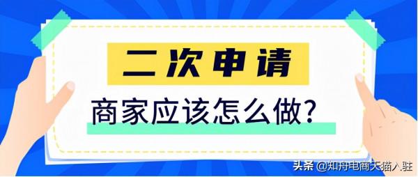 天貓入駐失敗,需要多久才能申請二次入駐? 天貓入駐失敗,需要多久才能申請二次入駐?