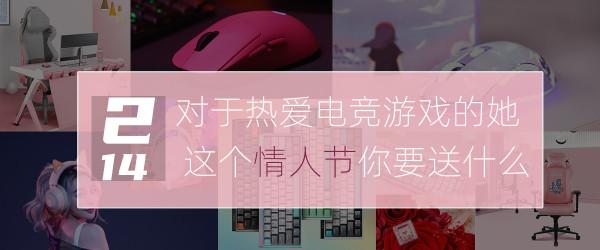 對於熱愛電競遊戲的她，這個情人節你要送什麼？