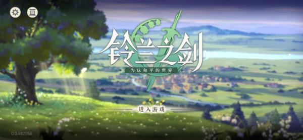 《鈴蘭之劍》老玩法新花樣