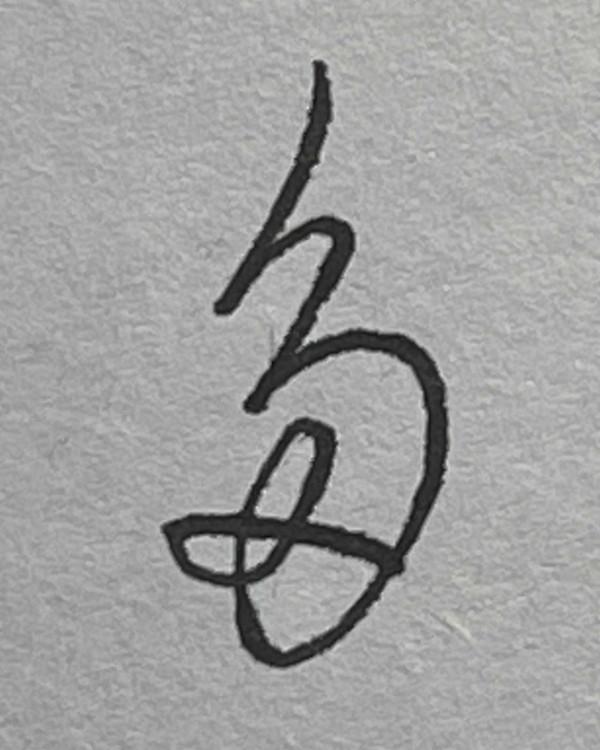 硬筆行書常用1500字