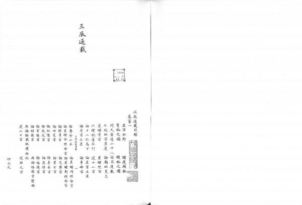 最古老的占星術古籍三辰通載