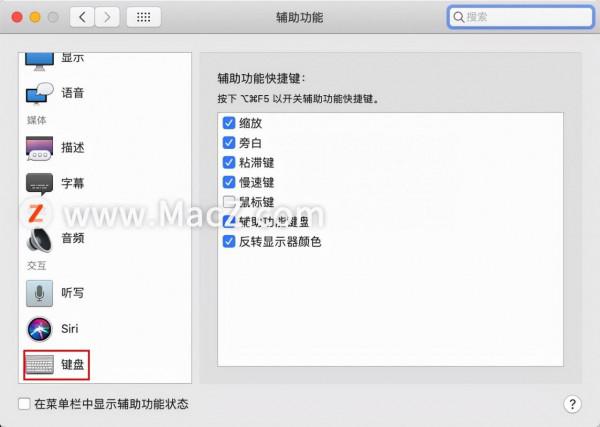 Mac新手教程：如何在Mac中開啟輔助鍵盤？