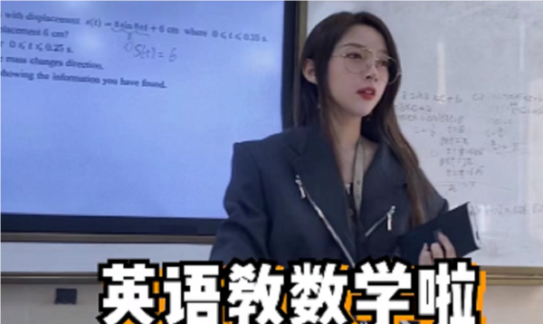 高中美女老師火了，用流利英語講高中數學，自曝每年留學花費100w