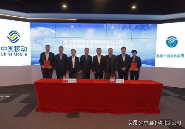 北京移動與北京自來水公司在京舉行戰略合作簽約儀式並簽署協議