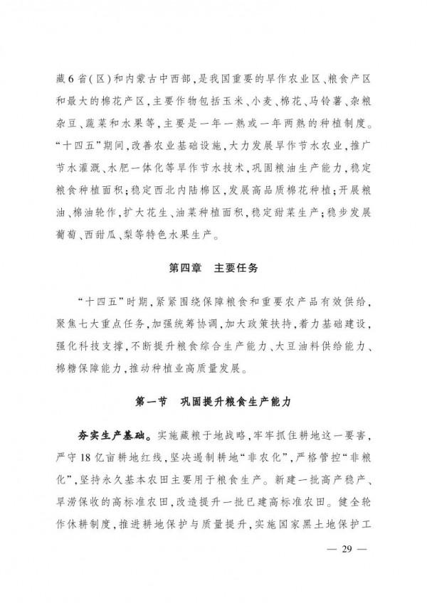 農業農村部印發《“十四五”全國種植業發展規劃》