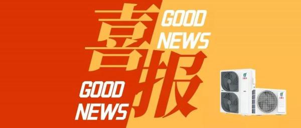 長虹中央空調煤改電專案奮勇當先,30天連中13標 長虹中央空調煤改電專案奮勇當先,30天連中13標