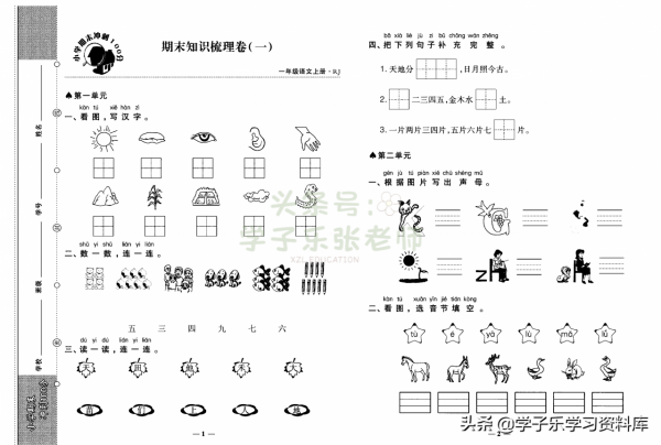一年級上冊語文「知識一覽表」+「期末專項梳理」+「期末衝刺卷」