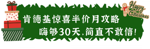 肯德基「聖誕新品+半價月」來了