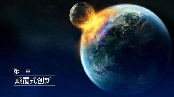 讀書筆記《顛覆式創新：移動網際網路時代的生存法則》，32頁完整版