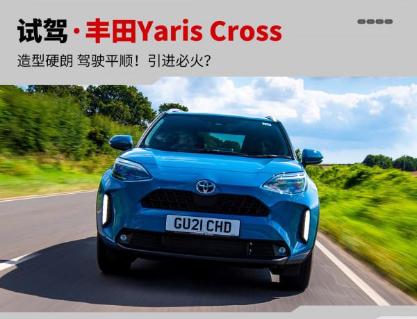小號威蘭達?這款造型硬朗的豐田Yaris Cross對外評價如何? 小號威蘭達?這款造型硬朗的豐田Yaris Cross對外評價如何?