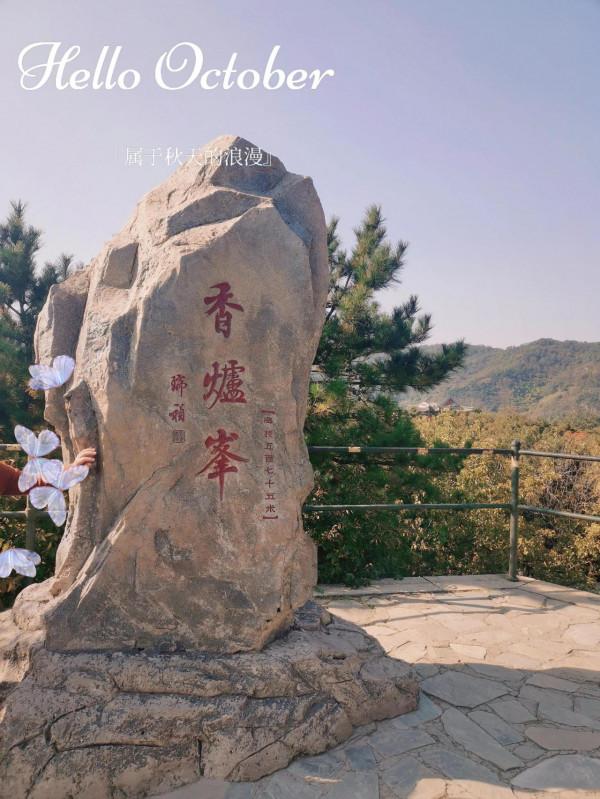 香山一日遊 香山一日遊