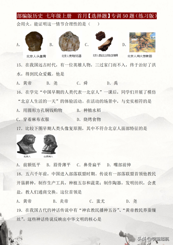 七年級歷史上冊，基礎過關「選擇題」專訓50題，常考、易錯題彙總