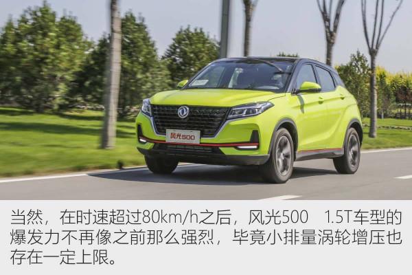 城市代步更從容 試駕體驗2022款風光500 1.5T