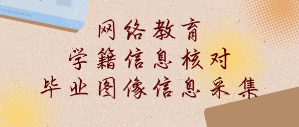蘭州大學網路教育學生學籍資訊核對及畢業影象資訊採集工作通知 蘭州大學網路教育學生學籍資訊核對及畢業影象資訊採集工作通知