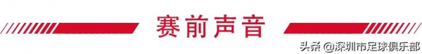 賽前丨深足將士鬥志昂揚，對陣國安期待踢出自己的足球