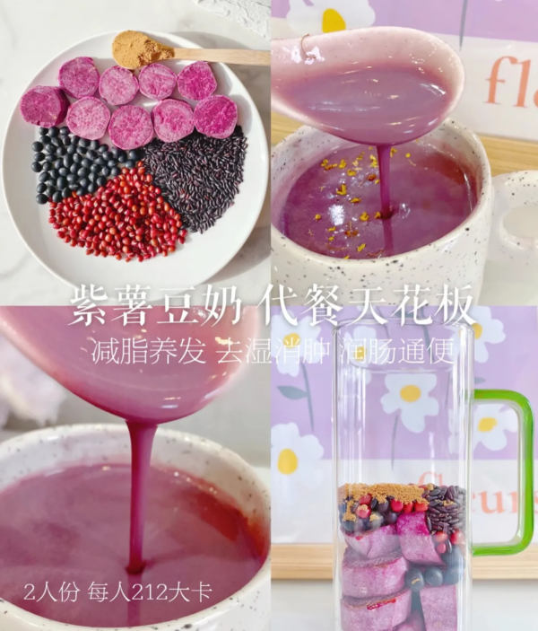 紫薯豆奶 代餐天花板 減脂養髮 紫薯豆奶 代餐天花板 減脂養髮