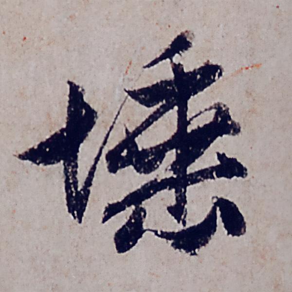 趙孟頫行書《般若波羅蜜多心經》部分字型放大，這才是真正的書法