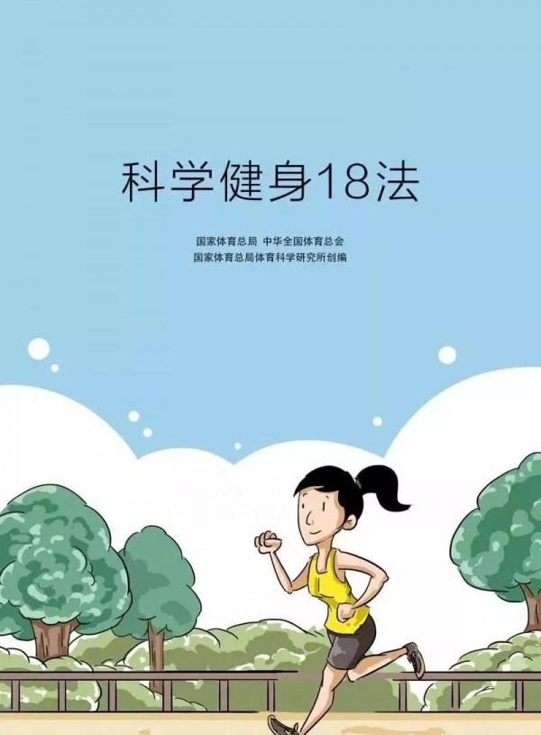 【全民健身 抗擊疫情】科學健身18法,科學鍛鍊你我他 【全民健身 抗擊疫情】科學健身18法,科學鍛鍊你我他