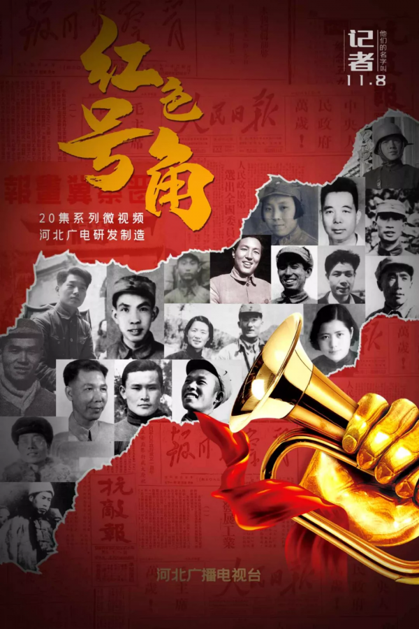 《紅色號角》：講述晉察冀戰地記者的英雄故事