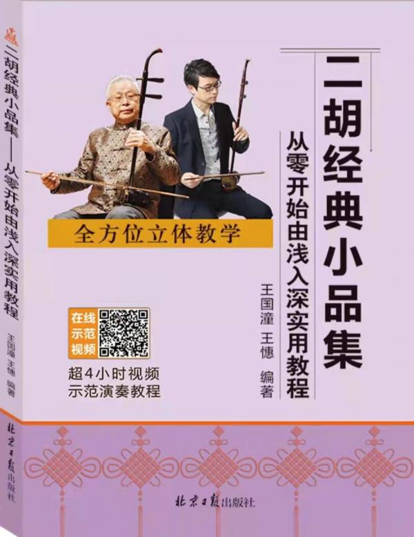 二胡愛好者的實用“秘笈”| 書評 二胡愛好者的實用“秘笈”| 書評
