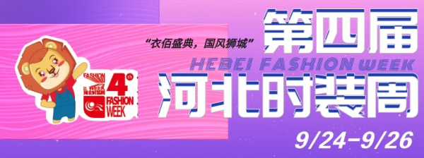 第四屆河北時裝週特色板塊即將登場,開啟秋日新風尚 第四屆河北時裝週特色板塊即將登場,開啟秋日新風尚
