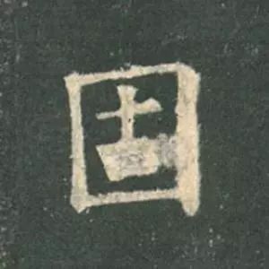 歐陽詢楷書《九成宮》單字高畫質珍藏了