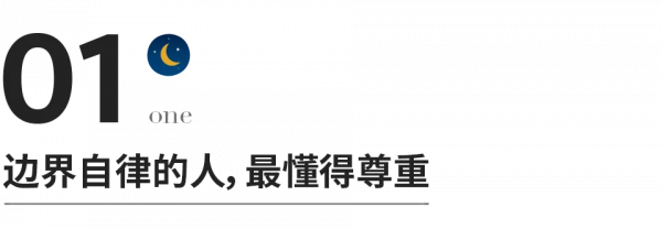 自律的人，最值得深交
