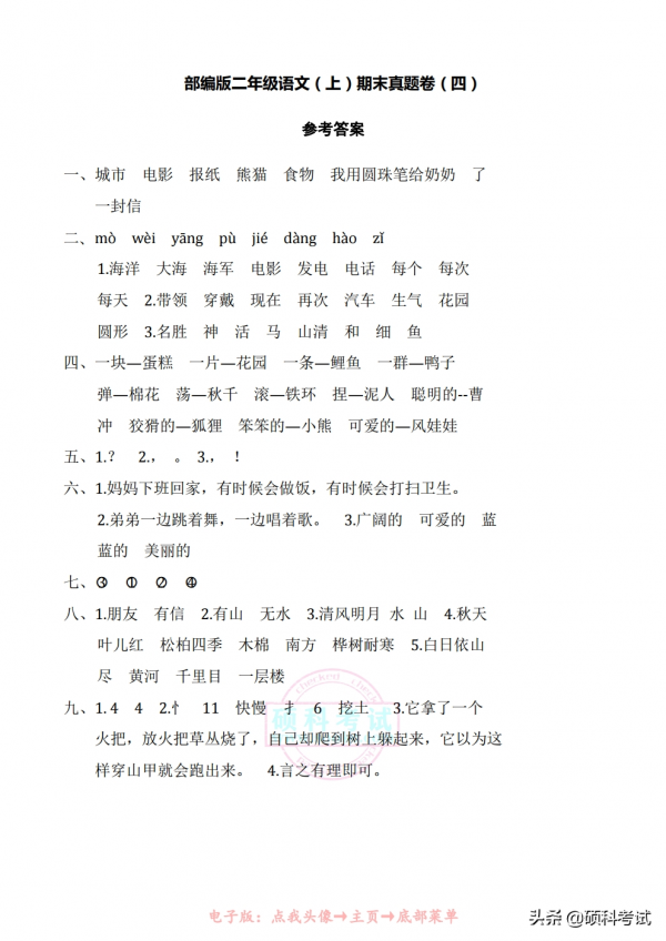 部編版二年級語文上冊期末真題卷（四套，附答案）家長檢測必備