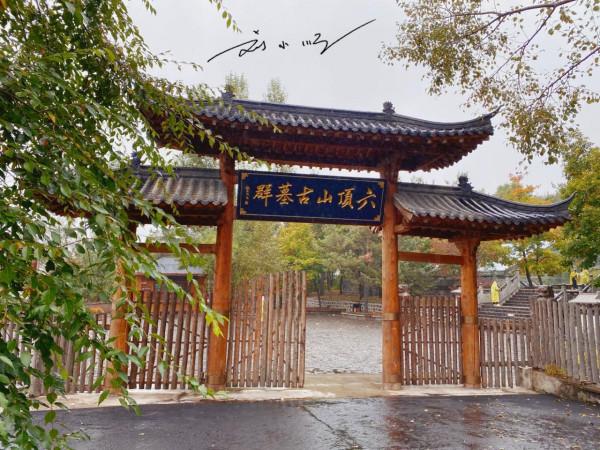 吉林敦化有一處古墓群，歷史超過千年，已是全國重點文物保護單位