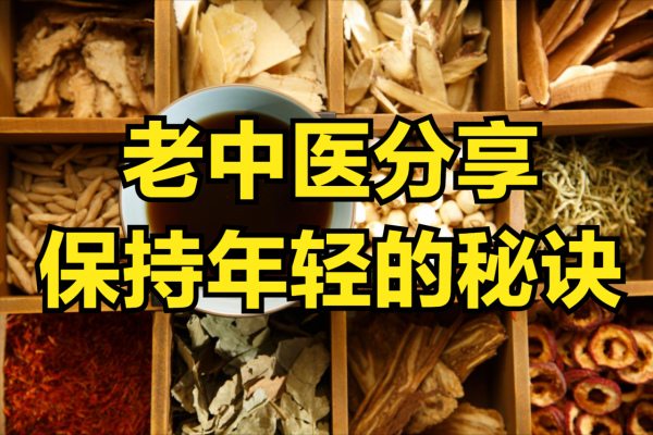 老中醫分享,保持年輕的秘訣 老中醫分享,保持年輕的秘訣