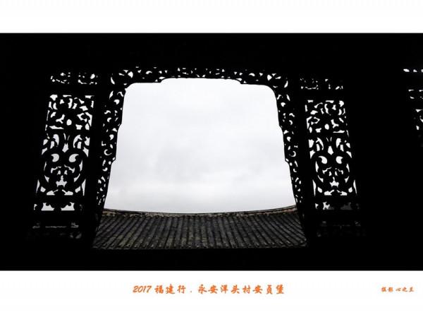 山海畫廊人間福地（217）——永安洋頭村安貞堡（三）