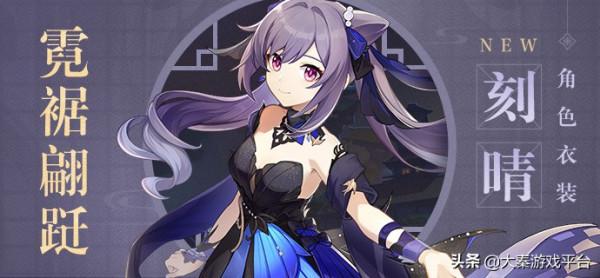 《原神》2.4新版本「霓裾翩躚」刻晴「紗中幽蘭」凝光全新衣裝