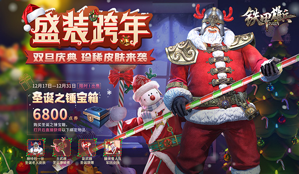 戰票T4賽季預購來襲《鐵甲雄兵》雙旦狂歡福利今日上線 戰票T4賽季預購來襲《鐵甲雄兵》雙旦狂歡福利今日上線