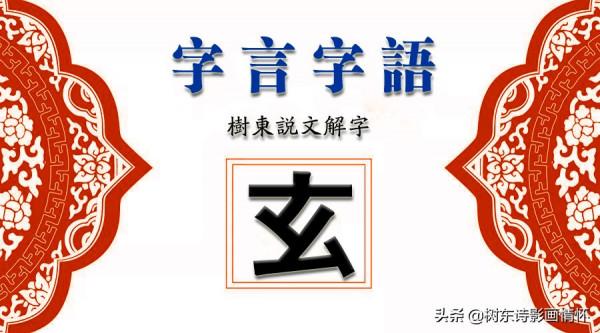 樹東說文解字“玄”，青龍白虎朱雀玄武四大神獸代表不同顏色？