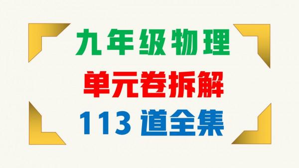 「免費分享」113道九年級物理13-17單元試卷拆解！90頁拆解完畢