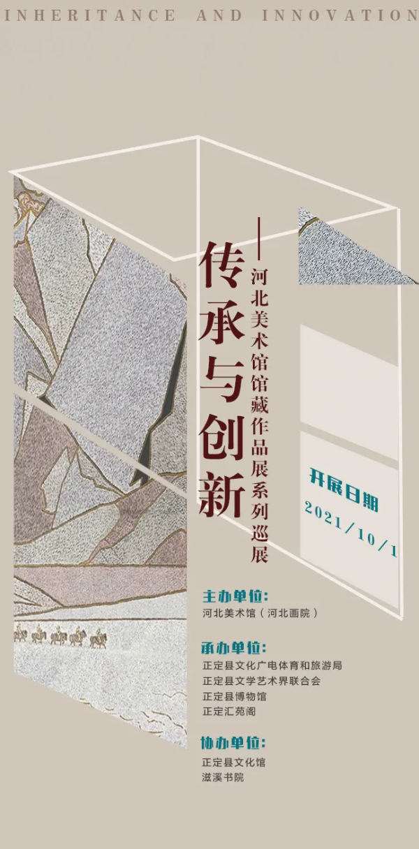 “傳承與創新——河北美術館館藏作品展系列巡展”作品欣賞（一）