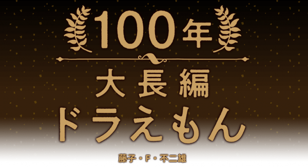 終極收藏《100年大長篇哆啦A夢》精裝漫畫版公佈