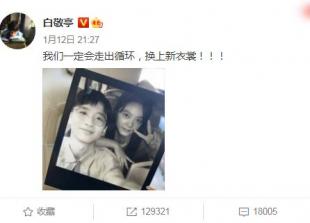 白敬亭曬和趙今麥合照 笑稱：我們一定會走出迴圈