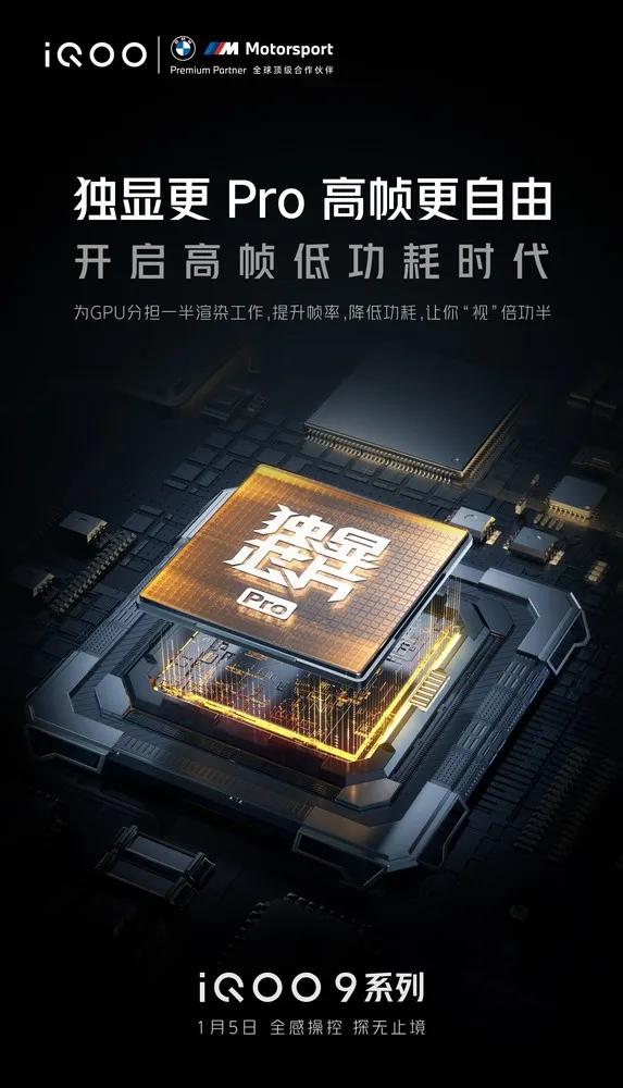 iQOO 9系列將配備全新獨立顯示晶片 iQOO 9系列將配備全新獨立顯示晶片