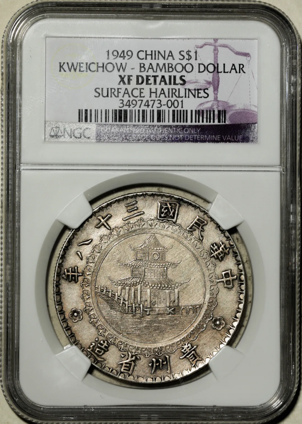 2021年秋拍錢幣專場——各類精品機制幣報價大全