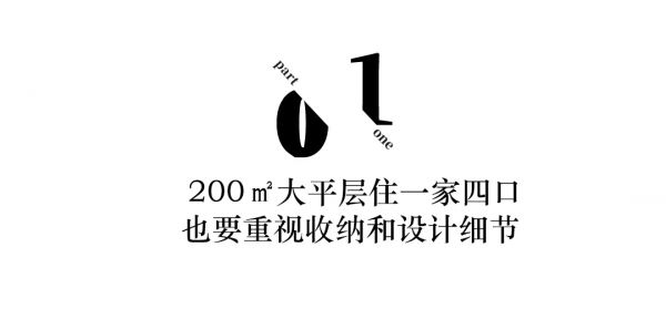 85後老闆的200㎡:105W砸臥室、走廊倆衣帽間、還有超牛收納系統 85後老闆的200㎡:105W砸臥室、走廊倆衣帽間、還有超牛收納系統