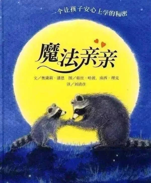 繪本《魔法親親》到底怎麼讀,才能真正緩解親子入園焦慮? 繪本《魔法親親》到底怎麼讀,才能真正緩解親子入園焦慮?