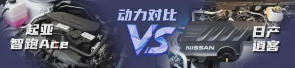 「小姐姐選車」冰火之爭！起亞智跑Ace對比日產逍客