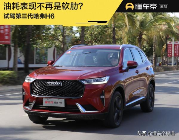 試駕｜百公里油耗5.84升！第三代哈弗H6比本田CR-V還省油？