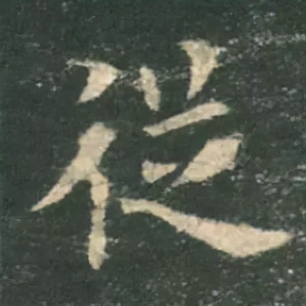 歐陽詢楷書《九成宮》單字高畫質珍藏了