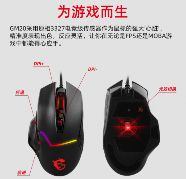微星（MSI）GM20 電競滑鼠