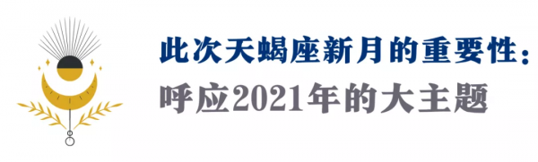 天蠍座新月來了！2021年最後的蛻變之旅，即將開啟（12星座指南）